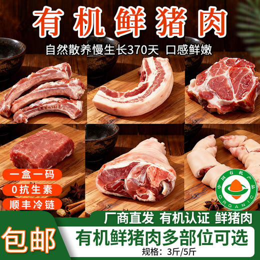 【厂商直发】山林散养有机鲜猪肉3斤/5斤装多部位可选冷鲜肉肉质醇香新鲜包邮 商品图0