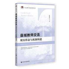 县域教师交流:现实样态与机制构建