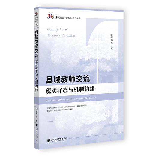 县域教师交流:现实样态与机制构建 商品图0
