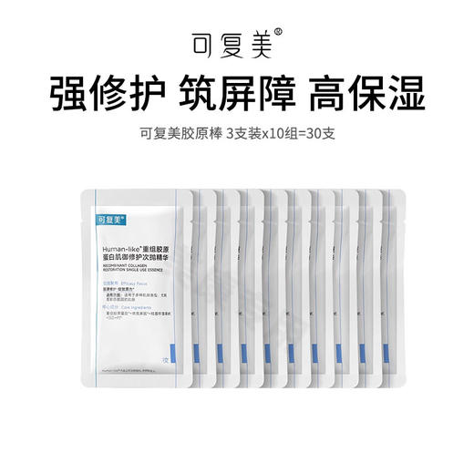 【GJ链接请勿用!!!】【可复美胶原棒】敏感肌救星 修护泛红补水保湿  30支装 商品图0