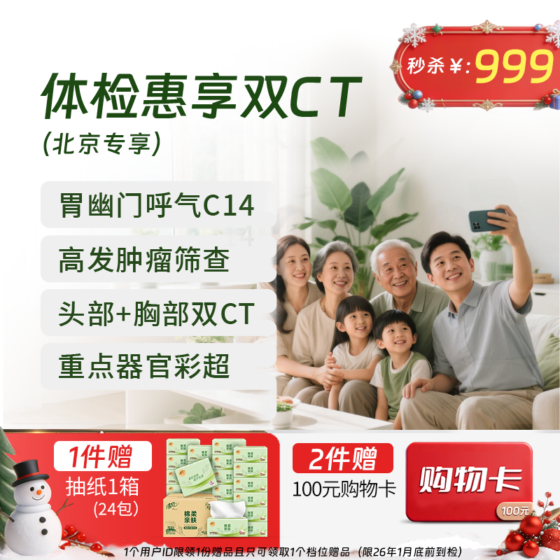 【同价双11】双CT特惠体检 （北京专享）
