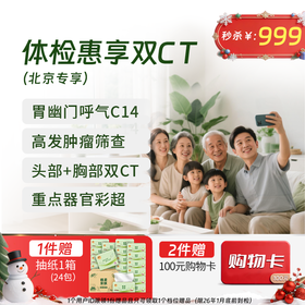 【同价双11】双CT特惠体检 （北京专享）