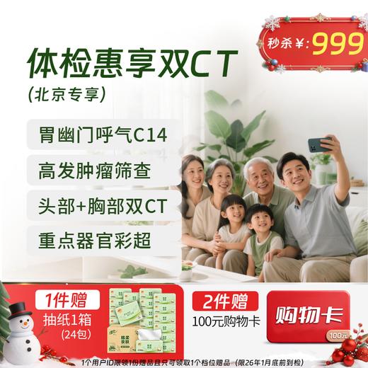 【同价双11】双CT特惠体检 （北京专享） 商品图0