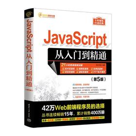 JavaScript从入门到精通（第5版）(明日科技)