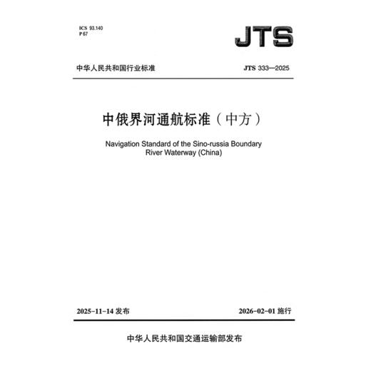 中俄界河通航标准（中方） 商品图3