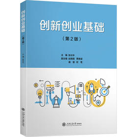创新创业基础(第2版)