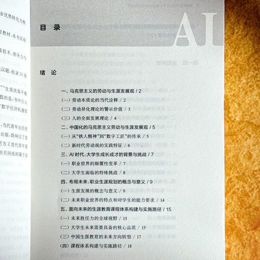 拥抱AI时代 大学生职业认知与生涯发展 培养AI时代的生涯适应力 实现专业教育与生涯发展的有机衔接 商品图6