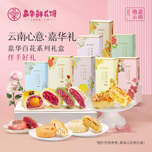 嘉华 百花系列鲜花饼  5枚礼盒  多口味可选 商品图0