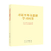 习近平外交思想学习问答 商品缩略图0