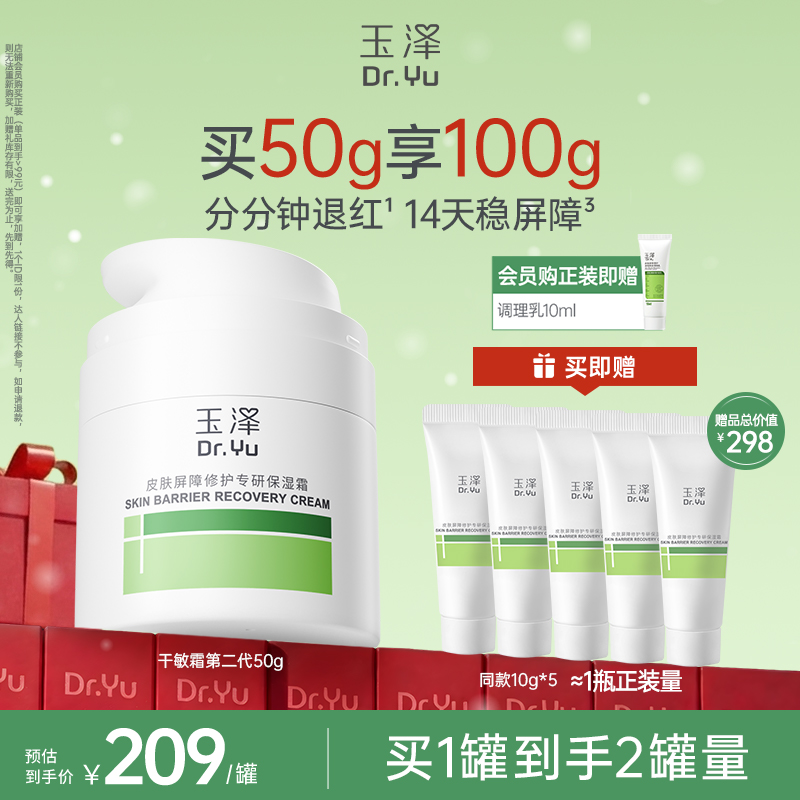 玉泽干敏霜第二代敏感肌保湿修护面霜舒缓修护屏障