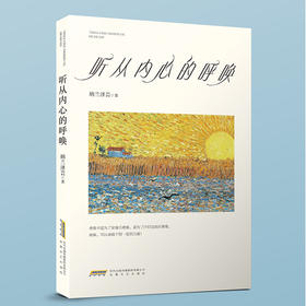 听从内心的呼唤