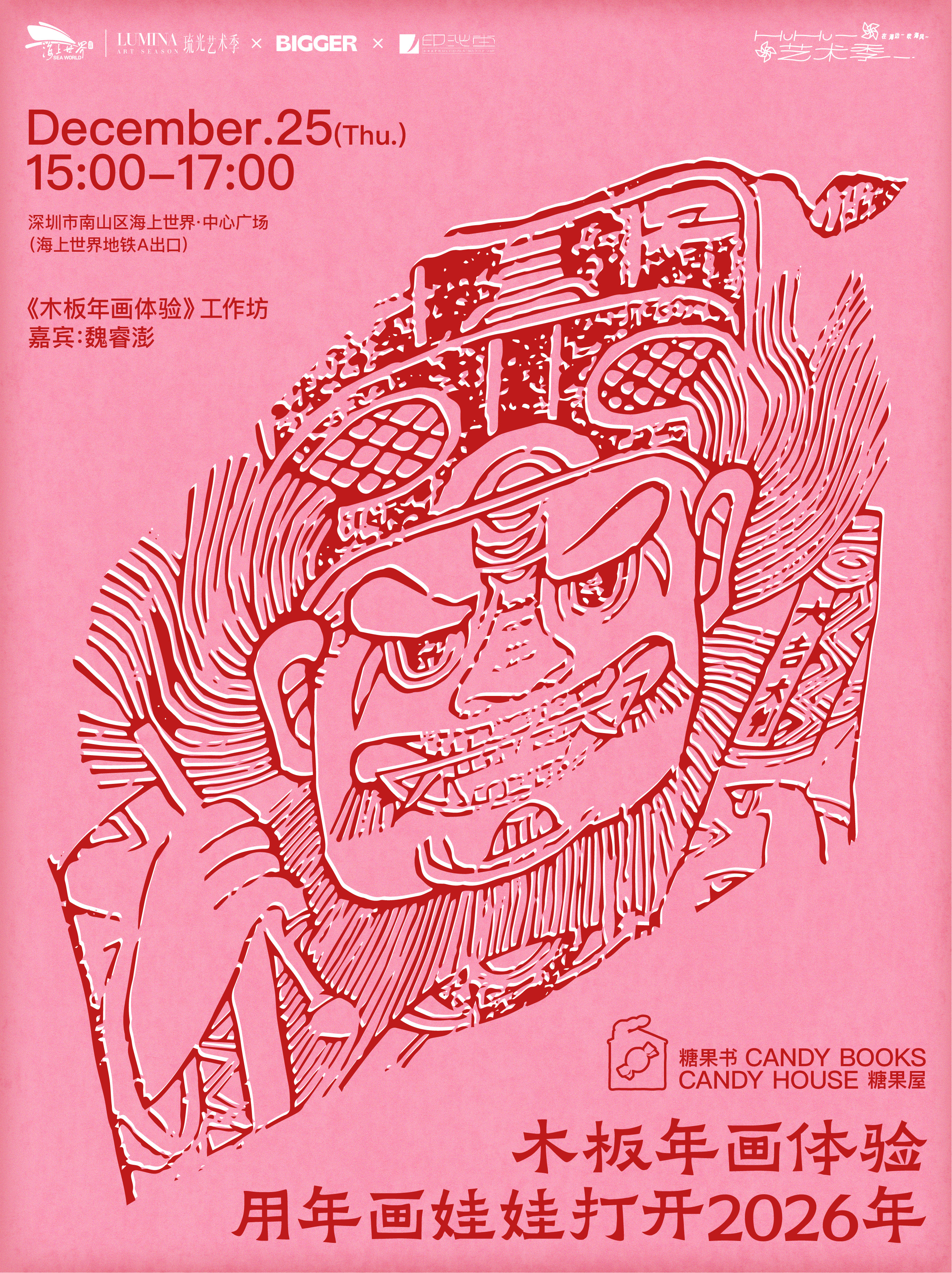 木板年画工作坊体验（报名费用现场签到后退回）