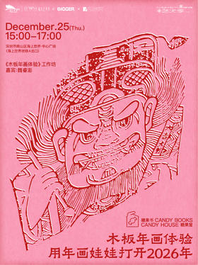 木板年画工作坊体验（报名费用现场签到后退回）