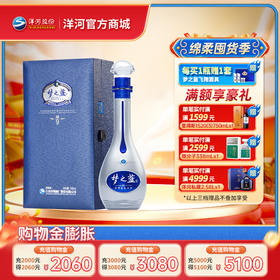 52度梦之蓝（M9）500mL