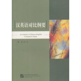 汉英语对比纲要
