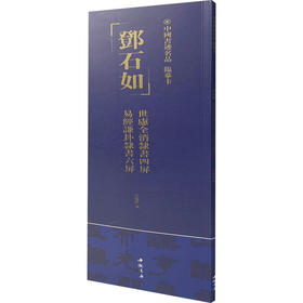 中国书迹名品:临摹卡.邓石如 世虑全消隶书四屏 易经谦卦隶书六屏