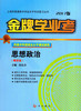 金牌学业考.思想政治(精讲篇)(2021版) 商品缩略图0