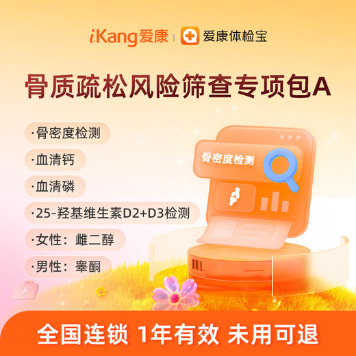 爱康国宾 骨质疏松风险筛查专项包A 商品图0