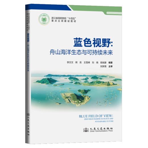 蓝色视野：舟山海洋生态与可持续未来 商品图2