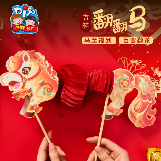 新年春节元旦马年活动吉祥翻翻马，传统名俗非遗，大人孩子都可从玩 作为古装、汉服拍照道具，提升氛围，升级彩印工艺，颜色鲜艳清晰，可随意变换造型，手工diy，儿童制作材料包，幼儿园手工 商品图1