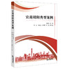 宜商朝阳典型案例 刘海东主编 徐东 李有光 李增辉 李珑副主编 法律出版社 商品缩略图0