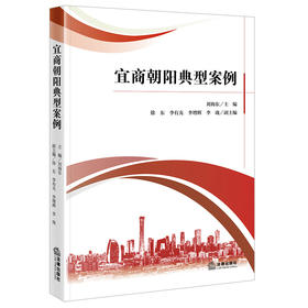 宜商朝阳典型案例 刘海东主编 徐东 李有光 李增辉 李珑副主编 法律出版社