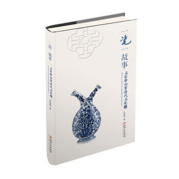一瓷一故事.名家带你赏 清代名瓷(二) 商品图0