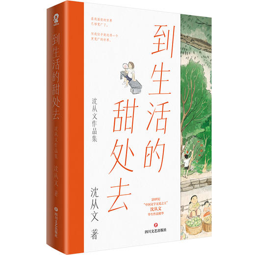 到生活的甜处去:沈从文作品集 商品图3