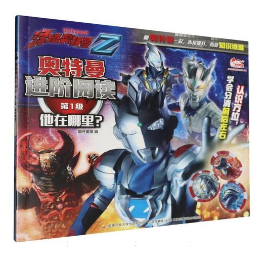 奥特曼进阶阅读.第1级.他在哪里？ 商品图0