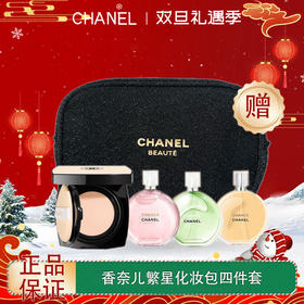 【双12嗨购节】【全球购*送化妆包】【热销】CHANEL香奈儿繁星化妆包四件套香水气垫小样旅行装香奈儿邂逅香水5ml*3 果冻气垫5g#10·现货速达