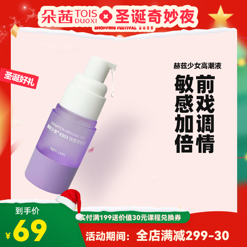 赫兹少女高潮液#303女用高潮快感增强成人情趣调情敏感加倍用品