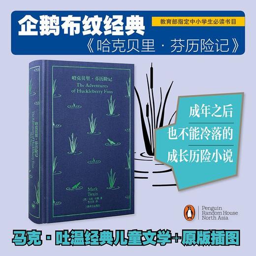 哈克贝里·芬历险记（企鹅布纹经典）(马克·吐温 著) 商品图0