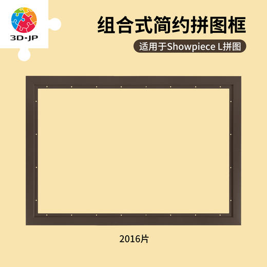 2016片 W1229 装钉框-咖啡色【Showpiece L】 商品图0