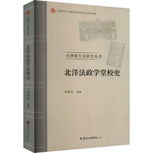 北洋法政学堂校史 商品图0
