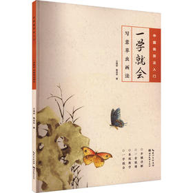 一学就会·写意草虫画法