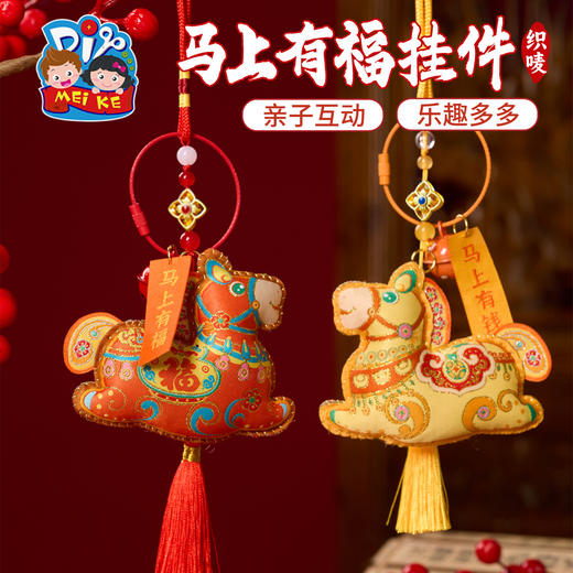 马年新年春节元旦活动织唛马上有福挂件，立体织唛马形设计，传统与现代的结合，装饰祝福，可挂于包包、门窗或车饰，福气随身，新年氛围拉满，手工diy，儿童制作材料，装饰挂件 商品图1