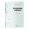 数字化创新与数据治理规则研究 商品缩略图0