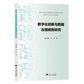 数字化创新与数据治理规则研究