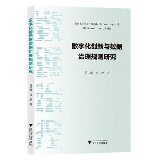 数字化创新与数据治理规则研究 商品图0