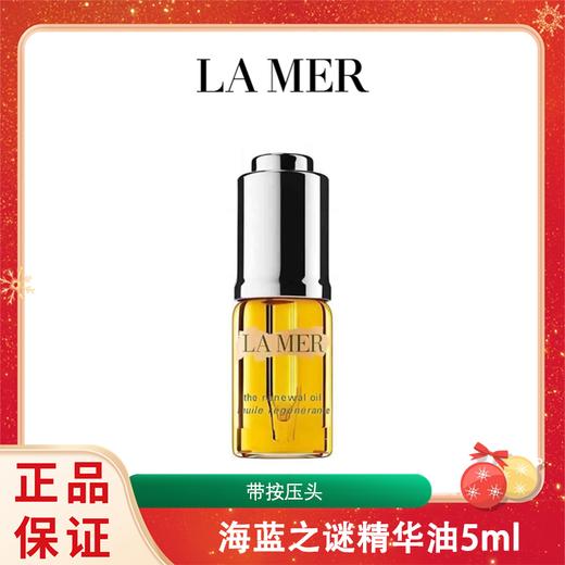 LA MER/海蓝之谜 精华油5ml （带按压头）香港直邮 商品图0