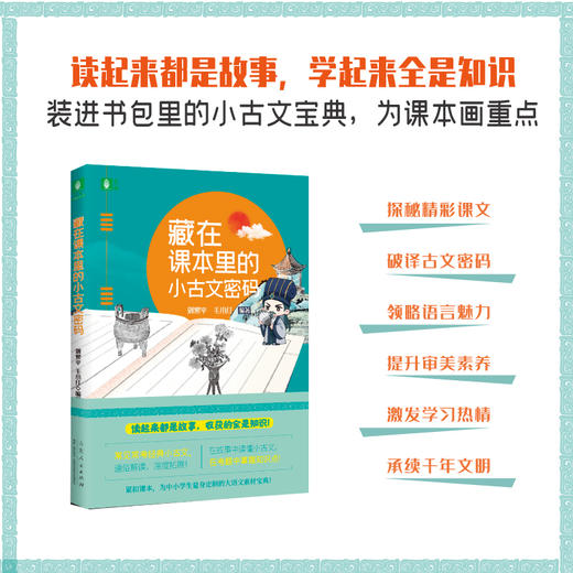 藏在课本里的小古文密码 商品图1