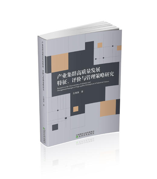 产业集群高质量发展特征、评价与管理策略研究 商品图0