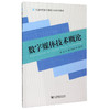 数字媒体技术概论 - 陈洪 等 商品缩略图0