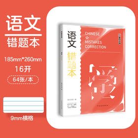 墨点文创：学霸系列·语文错题本 16K-64页 A5022(墨点文创)