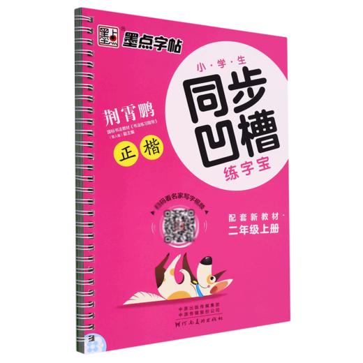 小学生同步凹槽练字宝.二年级.上册 商品图0