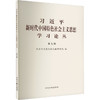 习近平新时代中国特色社会主义思想学习论丛.第九辑 商品缩略图0