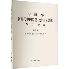 习近平新时代中国特色社会主义思想学习论丛.第九辑