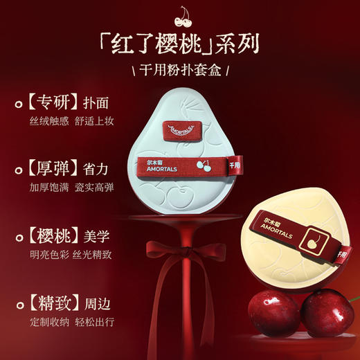 尔木萄樱桃系列干用粉扑套盒 商品图1