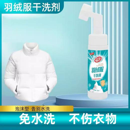 【9.9元会员福利】淼速洁羽绒服干洗剂200ml（带刷头）    商品图1