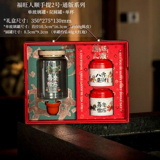 福旺人顺手提2号·通版系列【单玻璃罐+双圆罐+单杯】58元一套/一箱10套 商品图0